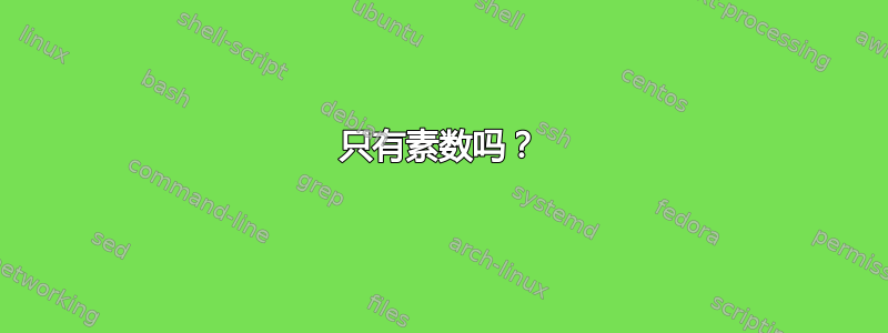 只有素数吗？