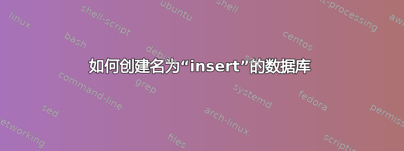 如何创建名为“insert”的数据库