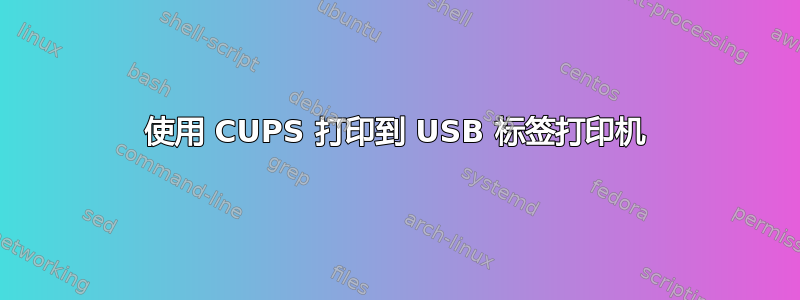 使用 CUPS 打印到 USB 标签打印机