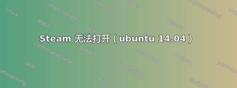 Steam 无法打开（ubuntu 14.04）