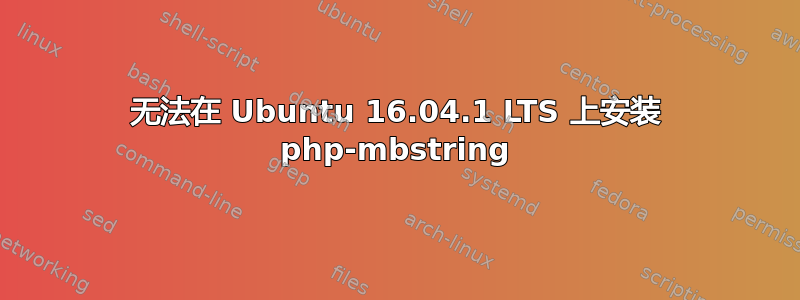 无法在 Ubuntu 16.04.1 LTS 上安装 php-mbstring