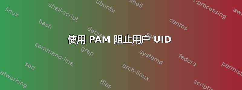 使用 PAM 阻止用户 UID