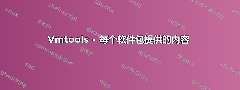 Vmtools - 每个软件包提供的内容