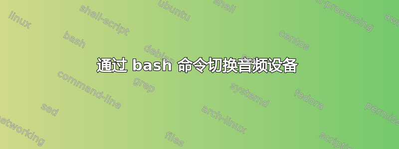 通过 bash 命令切换音频设备