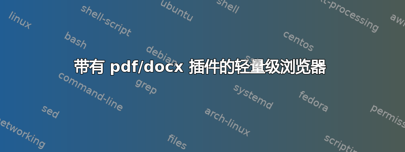 带有 pdf/docx 插件的轻量级浏览器