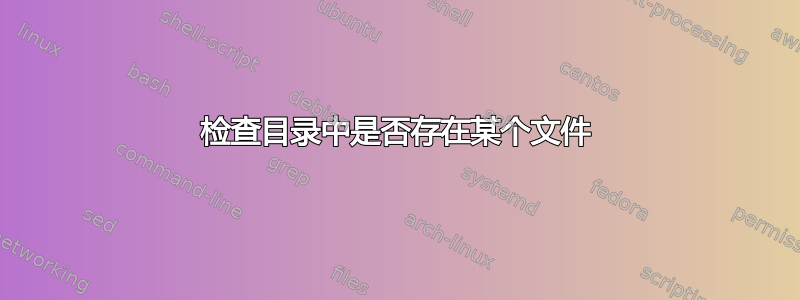 检查目录中是否存在某个文件