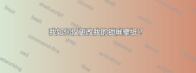 我如何仅更改我的锁屏壁纸？