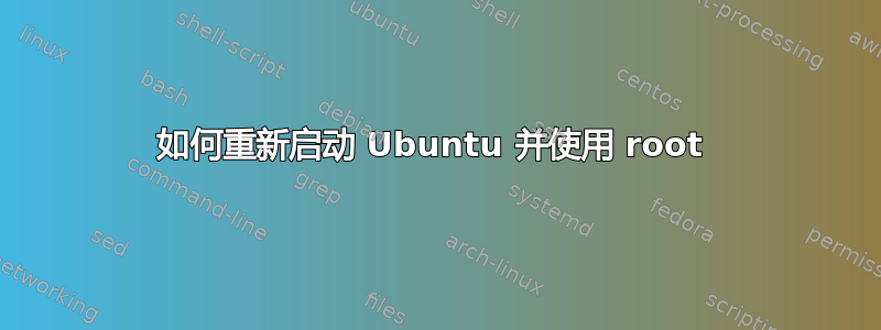 如何重新启动 Ubuntu 并使用 root 