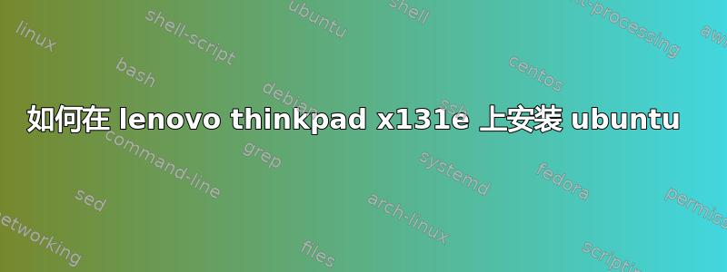 如何在 lenovo thinkpad x131e 上安装 ubuntu 