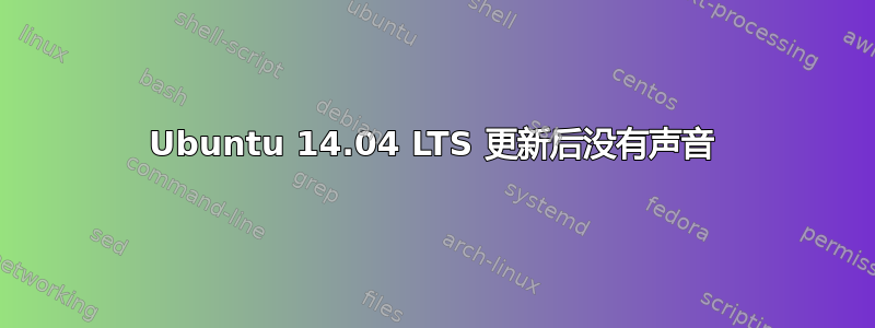 Ubuntu 14.04 LTS 更新后没有声音