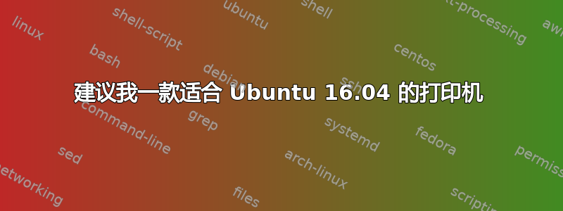 建议我一款适合 Ubuntu 16.04 的打印机