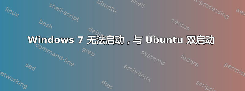 Windows 7 无法启动，与 Ubuntu 双启动