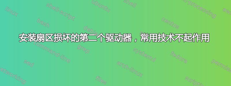 安装扇区损坏的第二个驱动器，常用技术不起作用