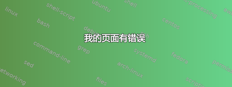 我的页面有错误