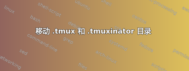 移动 .tmux 和 .tmuxinator 目录