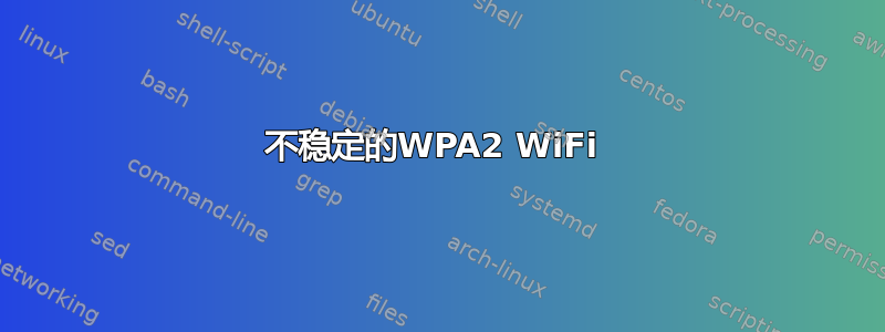 不稳定的WPA2 WiFi 