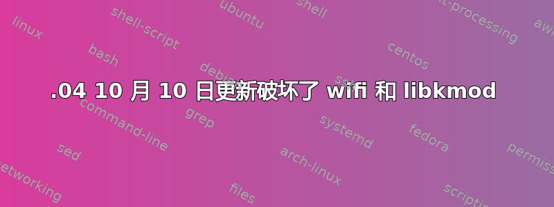 16.04 10 月 10 日更新破坏了 wifi 和 libkmod