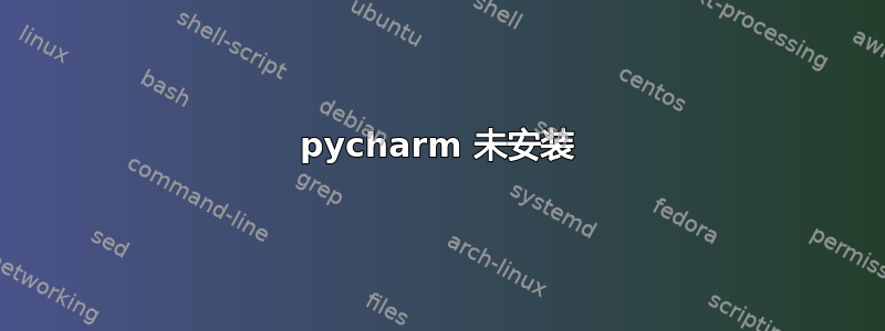 pycharm 未安装