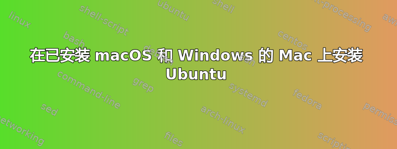 在已安装 macOS 和 Windows 的 Mac 上安装 Ubuntu