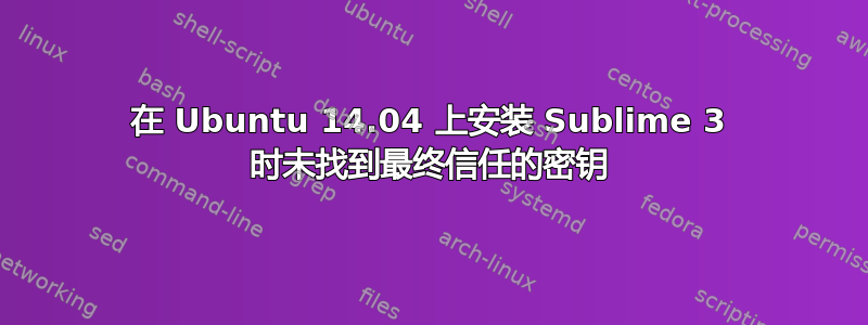 在 Ubuntu 14.04 上安装 Sublime 3 时未找到最终信任的密钥