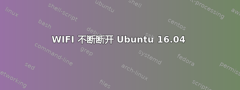 WIFI 不断断开 Ubuntu 16.04