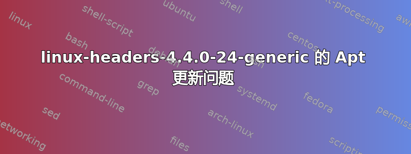 linux-headers-4.4.0-24-generic 的 Apt 更新问题