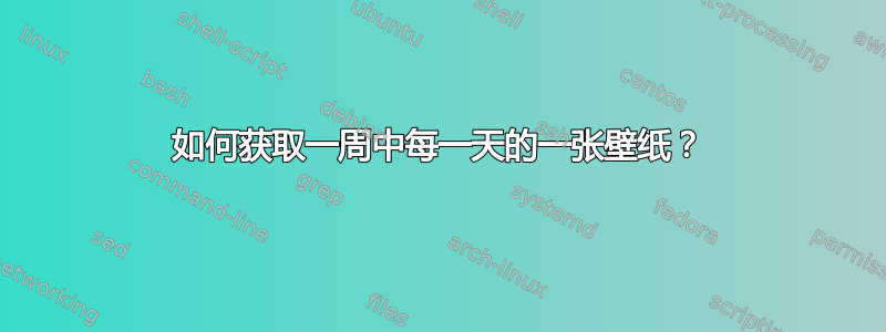 如何获取一周中每一天的一张壁纸？