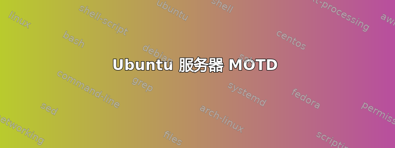 Ubuntu 服务器 MOTD