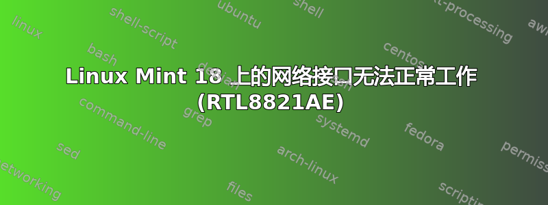 Linux Mint 18 上的网络接口无法正常工作 (RTL8821AE)