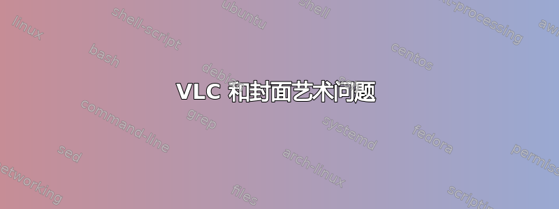 VLC 和封面艺术问题