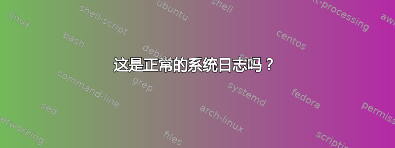 这是正常的系统日志吗？