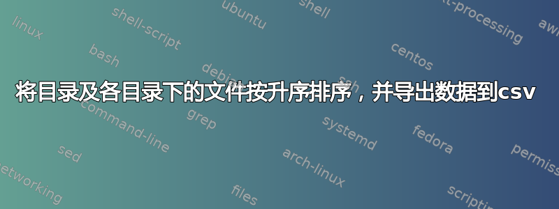 将目录及各目录下的文件按升序排序，并导出数据到csv