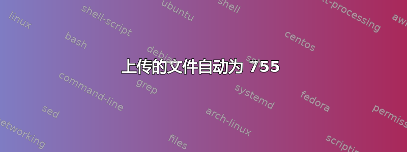 上传的文件自动为 755