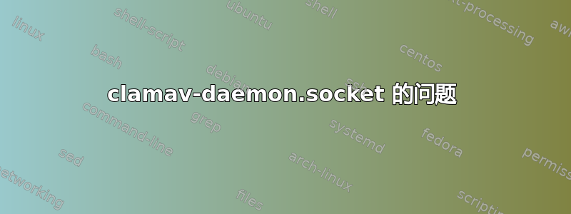 clamav-daemon.socket 的问题