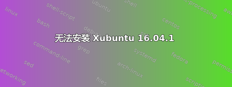 无法安装 Xubuntu 16.04.1