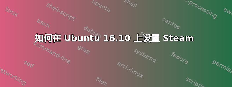 如何在 Ubuntu 16.10 上设置 Steam