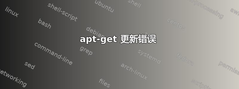 apt-get 更新错误