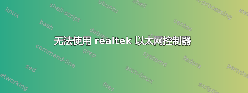 无法使用 realtek 以太网控制器