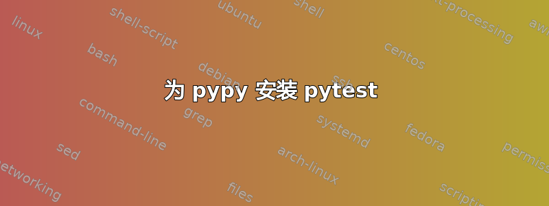 为 pypy 安装 pytest