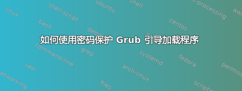 如何使用密码保护 Grub 引导加载程序