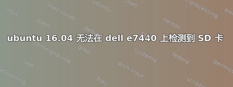 ubuntu 16.04 无法在 dell e7440 上检测到 SD 卡