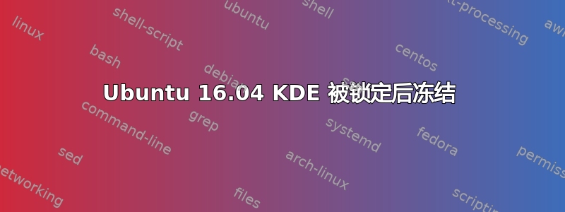 Ubuntu 16.04 KDE 被锁定后冻结