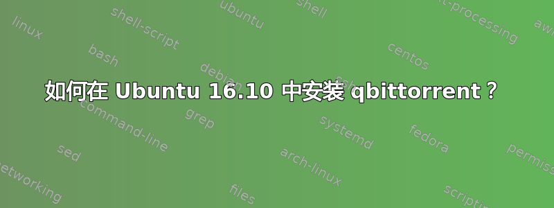 如何在 Ubuntu 16.10 中安装 qbittorrent？