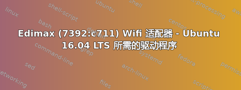 Edimax (7392:c711) Wifi 适配器 - Ubuntu 16.04 LTS 所需的驱动程序