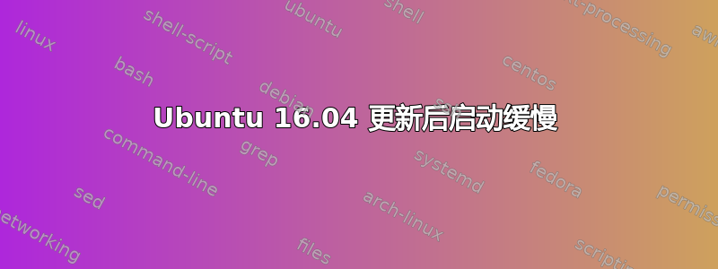 Ubuntu 16.04 更新后启动缓慢