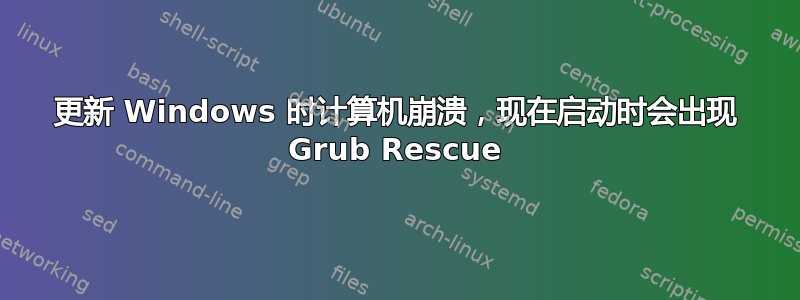 更新 Windows 时计算机崩溃，现在启动时会出现 Grub Rescue