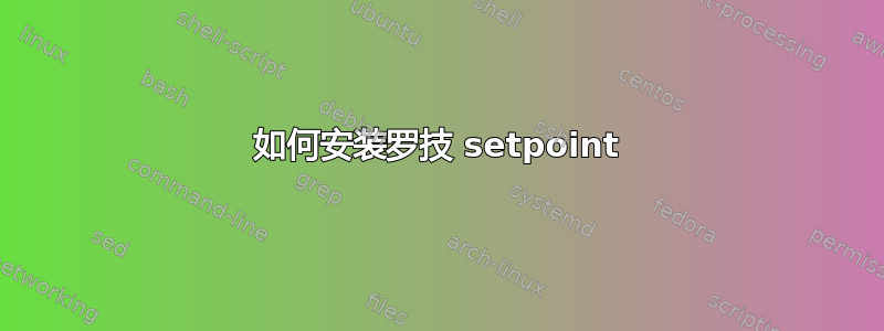 如何安装罗技 setpoint