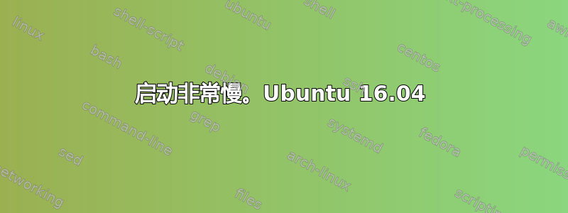 启动非常慢。Ubuntu 16.04