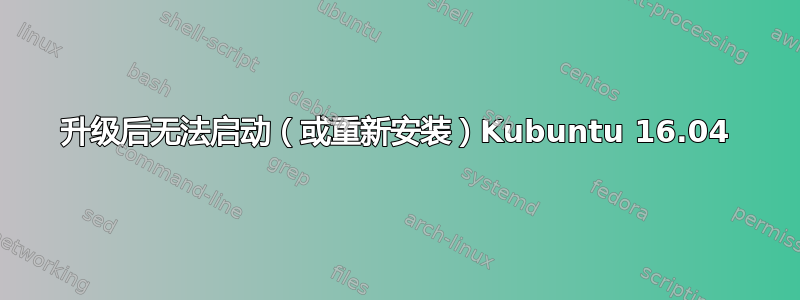 升级后无法启动（或重新安装）Kubuntu 16.04