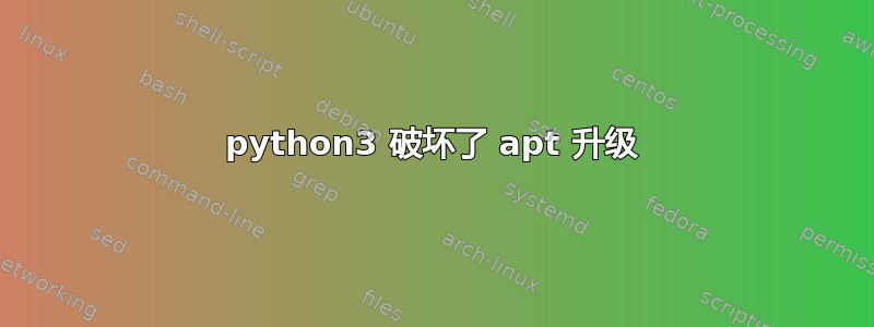 python3 破坏了 apt 升级